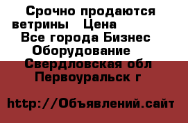 Срочно продаются ветрины › Цена ­ 30 000 - Все города Бизнес » Оборудование   . Свердловская обл.,Первоуральск г.